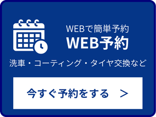 WEB予約