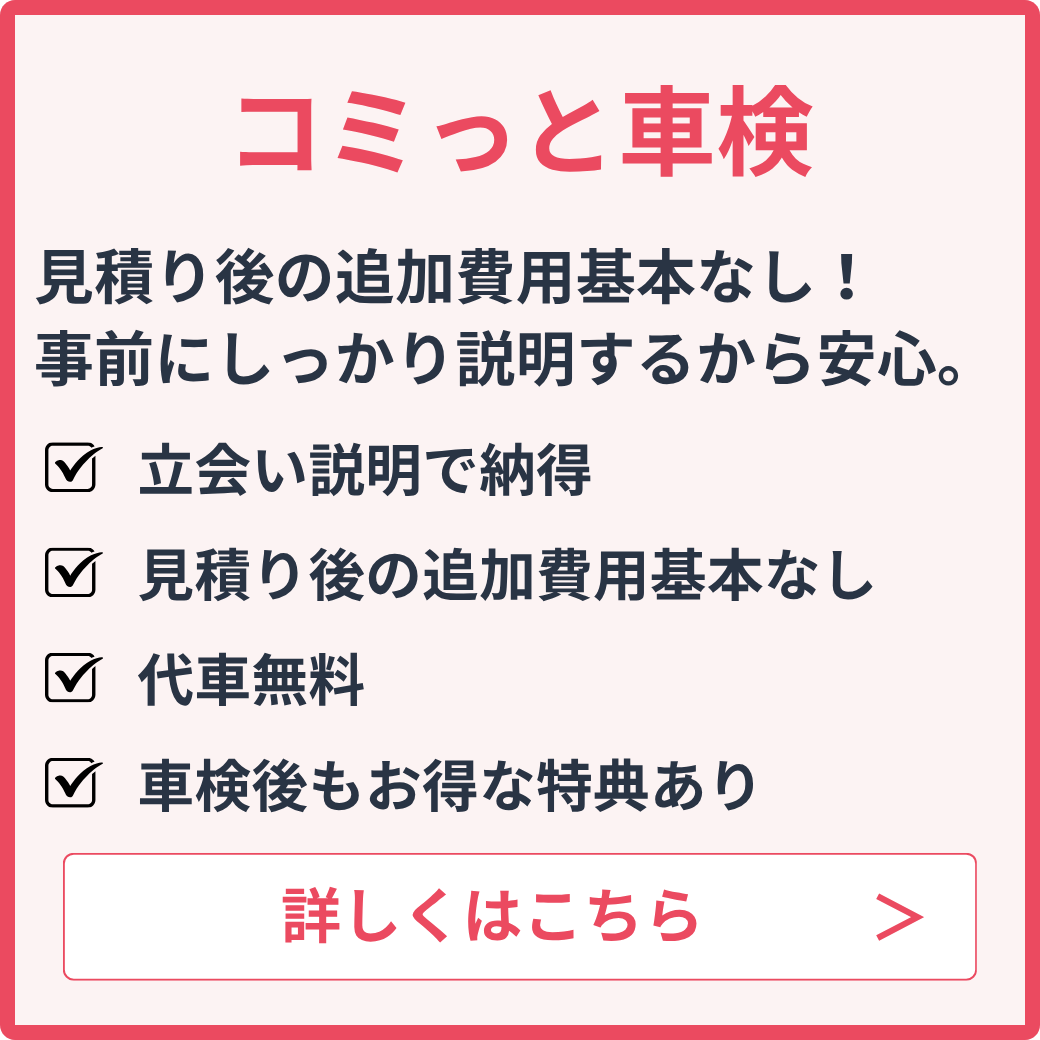 コミっと車検