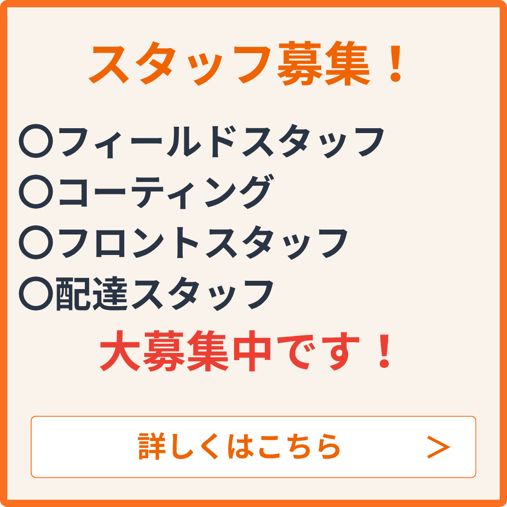 スタッフ募集