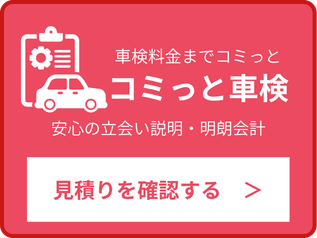 コミっと車検