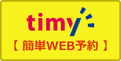 Timy 簡単WEB予約