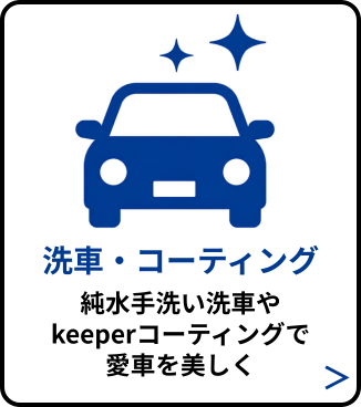 洗車・コーティング