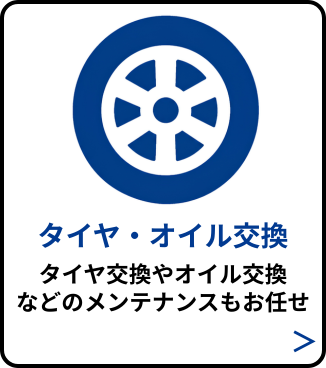 タイヤ・オイル交換