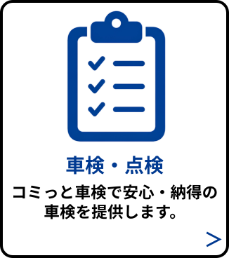 車検・点検