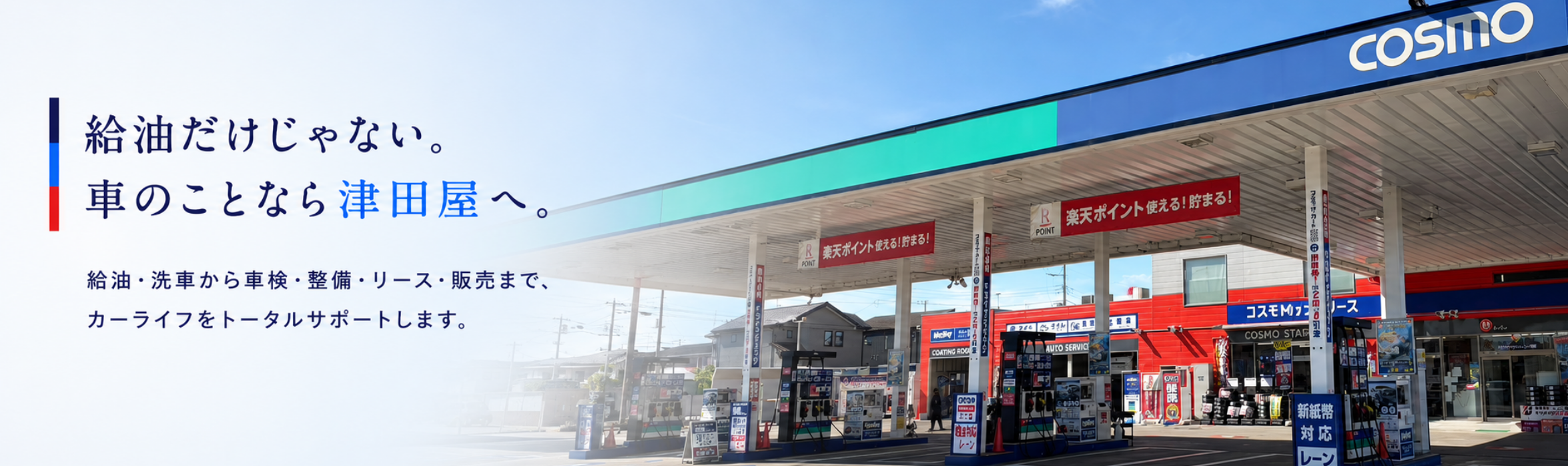 給油だけじゃない。車のことなら津田屋へ。給油・洗車から車検・整備・リース・販売まで、カーライフをトータルサポートします。