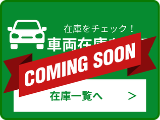 車両在庫 準備中