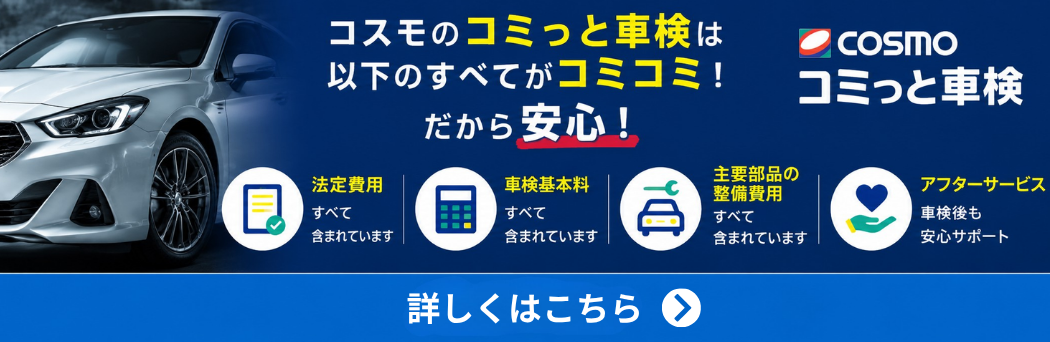 コミっと車検