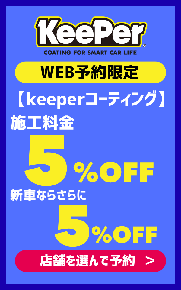 KeePer WEB予約限定 コーティング施工料金5％OFF 新車ならさらに5％OFF 店舗を選んで予約