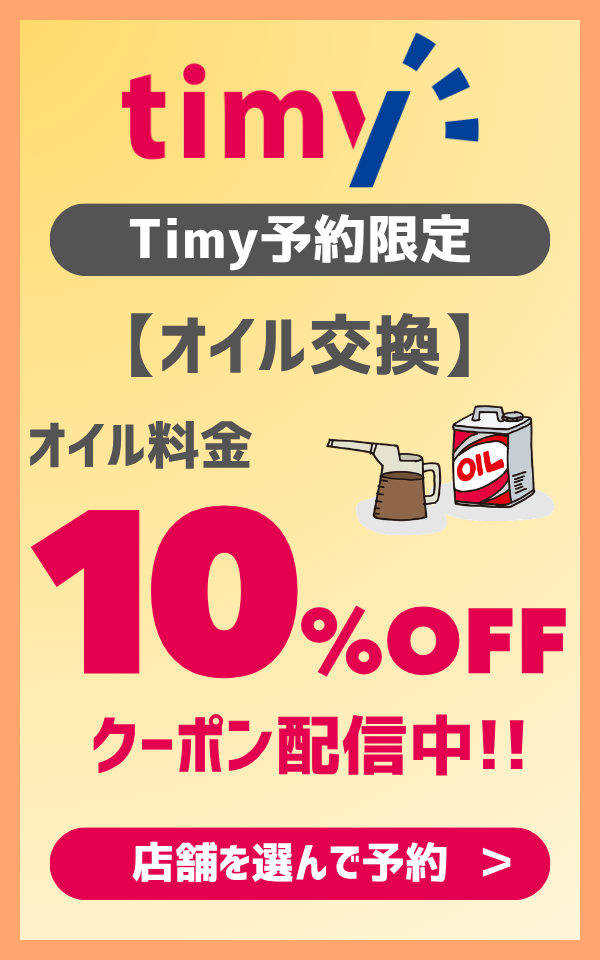 Timy予約限定 オイル交換 オイル料金10％OFF クーポン配信中 店舗を選んで予約
