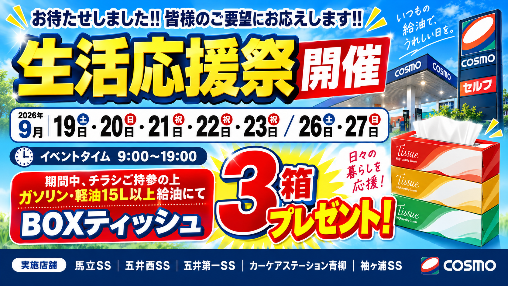 9/19～23、9/26.27開催！生活応援祭 第3弾のお知らせ｜株式会社津田屋
