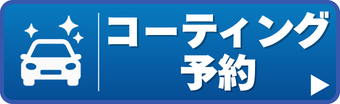 コーティング予約