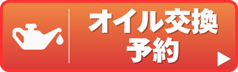 オイル交換予約
