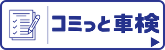 コミっと車検