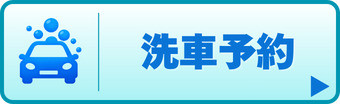 洗車予約