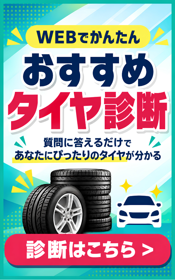 WEBでかんたん おすすめタイヤ診断 質問に答えるだけでぴったりのタイヤが分かる 診断はこちら