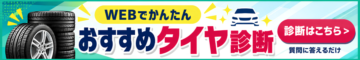 WEBでかんたん おすすめタイヤ診断 診断はこちら
